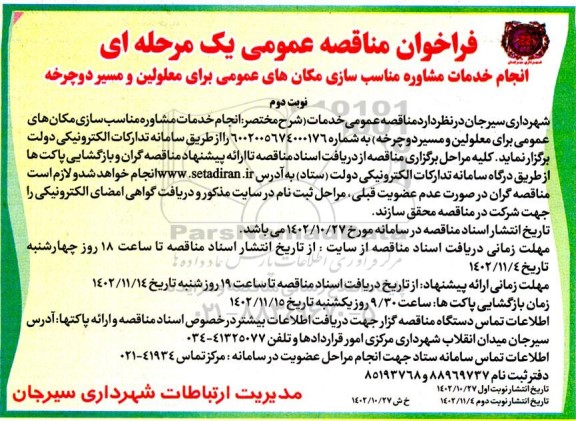 فراخوان مناقصه انجام خدمات مشاوره مناسب سازی مکان های عمومی برای معلولین و مسیر دوچرخه - نوبت دوم