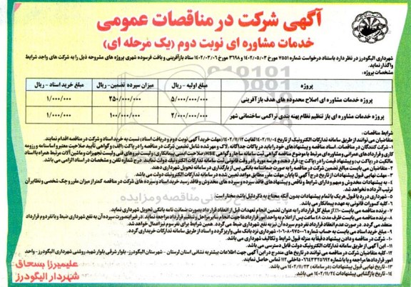 مناقصه پروژه خدمات مشاوره ای اصلاح محدوده های هدف بازآفرینی ...- نوبت دوم