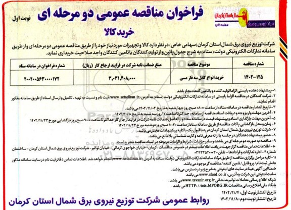 مناقصه عمومی خرید انواع کابل سه فاز مسی