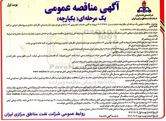 مناقصه عمومی تامین خدمات خودرویی 24 ساعته و موردی...