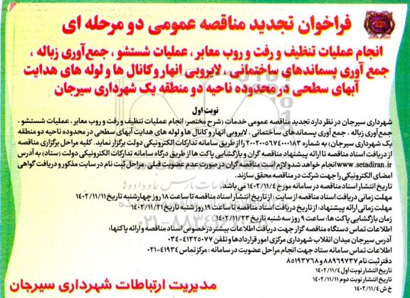 تجدید مناقصه عمومی انجام عملیات تنظیف و رفت و روب معابر، عملیات شستشو، جمع آوری زباله...