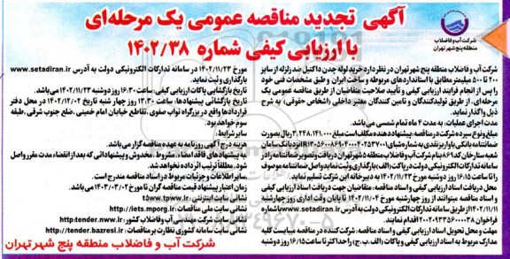 تجدید مناقصه خرید لوله چدن داکتیل ضد زلزله از سایز 200 تا 500 میلیمتر  