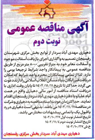 مناقصه واگذاری اجرای بازیافت آسفالت موجود و آسفالت معابر به متراژ تقریبی 8000 مترمربع- نوبت دوم 