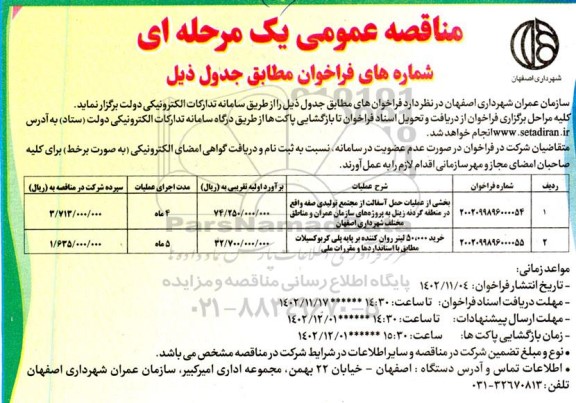 مناقصه عمومی بخشی از عملیات حمل آسفالت از مجتمع تولیدی صفه واقع در منطقه گردنه...