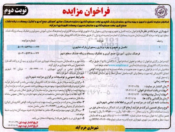 مزایده و مناقصه تکمیل و تجهیز و بهره برداری رستوران پارک شاپوری و..... - نوبت دوم