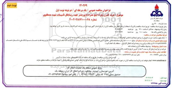 مناقصه خرید کنترل ولو 8 اینچ همراه با پوزیشنر جهت ریسایکل تاسیسات- نوبت دوم