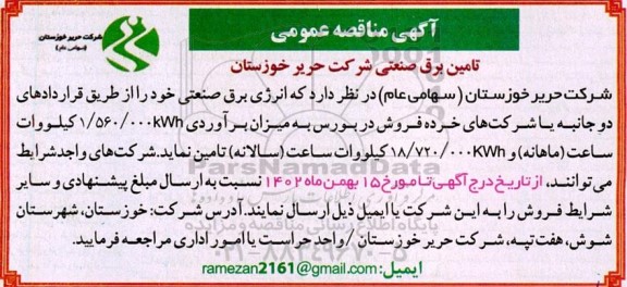 مناقصه عمومی تامین برق صنعتی 