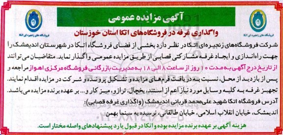 مزایده عمومی واگذاری غرفه...