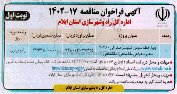 مناقصه چهار خطه نمودن کیلومتر صفر الی 380+3 محور سه راهی ملکشاهی-ملکشاهی