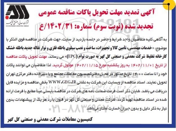 تمدید مناقصه خدمات مهندسی ، تامین کالا و تجهیزات ، ساخت و نصب سیلوی باطله فلزی- نوبت سوم