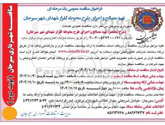 فراخوان مناقصه تهیه مصالح و اجرای طرح محوطه گلزار شهدای ... - نوبت دوم 