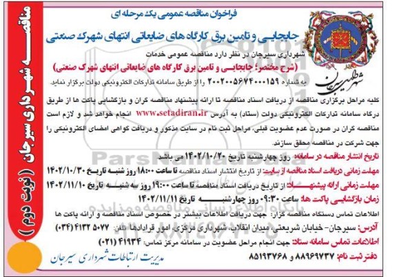 فراخوان مناقصه جابجایی و تامین برق کارگاههای ضایعاتی انتهای شهرک صنعتی - نوبت دوم 