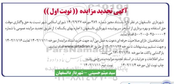 تجدید مزایده حق واگذاری موقت استفاده و بهره برداری از استخر ...