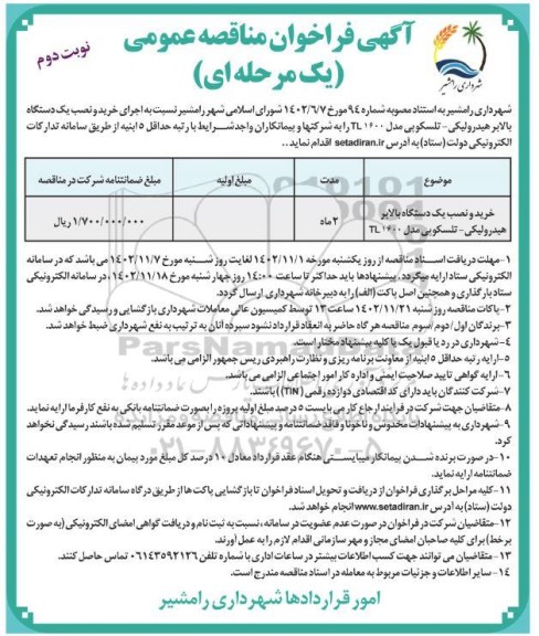 مناقصه خرید و نصب یک دستگاه بالابر هیدرولیکی- تلسکوپی مدل TL1600 - نوبت دوم