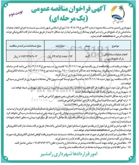 مناقصه انجام عملیات ساماندهی پارک خلیج فارس - نوبت دوم