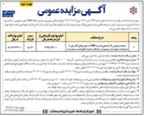 مزایده بهره برداری جایگاه CNG - نوبت دوم