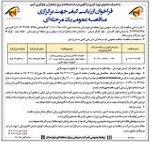 مناقصه عملیات اصلاح زیرسازی، برچیدن و نصب مجدد دیوار حصار پیش ساخته پست 400 کیلوولت نوبت دوم