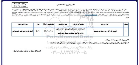 مناقصه احداث 5 روکش چمن مصنوعی هندیجان  - نوبت دوم