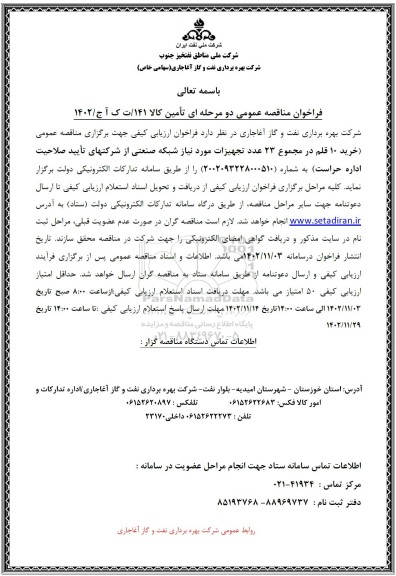 مناقصه خرید 10 قلم در مجموع 23 عدد تجهیزات