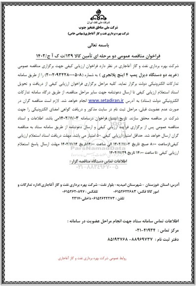 مناقصه خرید دو دستگاه دیزل پمپ 4 اینچ پلانجری
