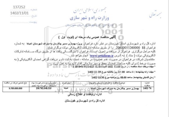 مناقصه بهسازی مسیر چگارمان به دیتراک 