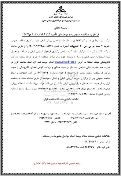 مناقصه خرید دو ست یو پی اس 30 کیلوولت آمپر