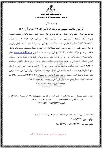 فراخوان مناقصه خرید یکدستگاه کمپرسور هوا 