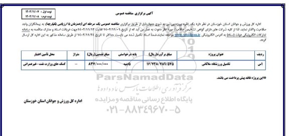 مناقصه واگذاری یک فقره پروژه ورزشی - نوبت دوم