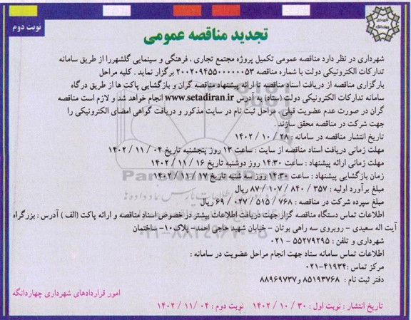تجدید مناقصه عمومی تکمیل پروژه مجتمع تجاری، فرهنگی و سینمایی - نوبت دوم