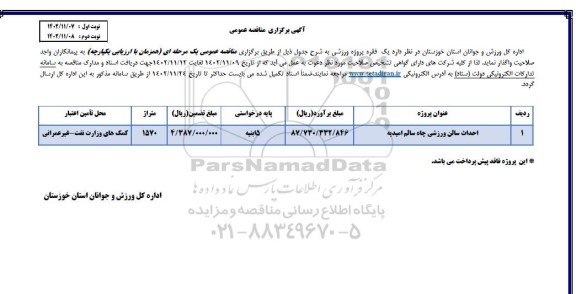 مناقصه واگذاری یک فقره پروژه ورزشی - نوبت دوم