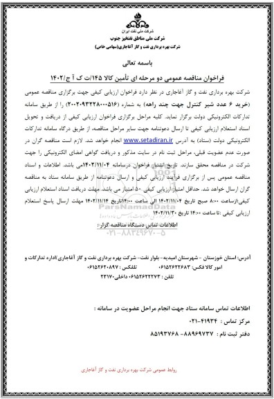 فراخوان مناقصه خرید 6 عدد شیر کنترل جهت چند راهه