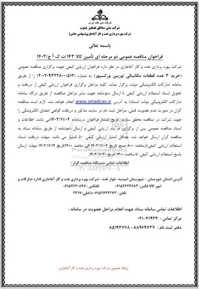 فراخوان مناقصه خرید 3 عدد قطعات مکانیکی توربین ورکسپور