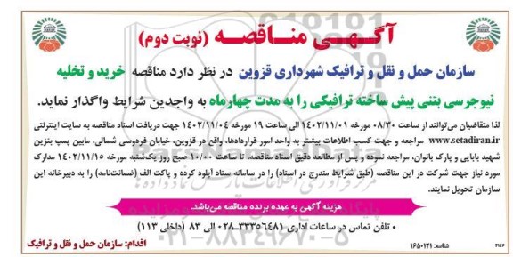 مناقصه خرید و تخلیه نیوجرسی بتنی پیش ساخته ترافیکی - نوبت دوم