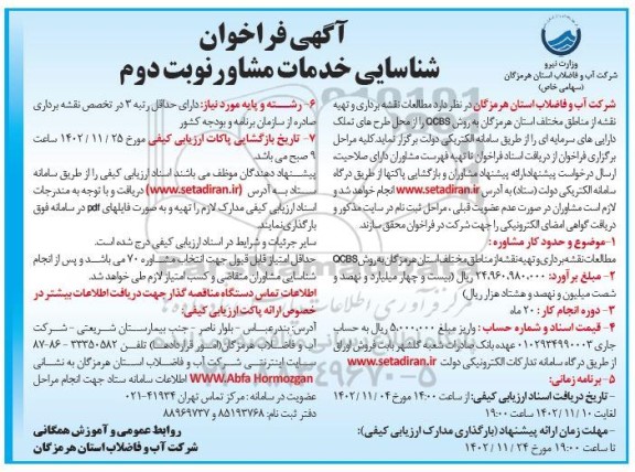 آگهی فراخوان شناسایی خدمات مشاور ـ نوبت دوم