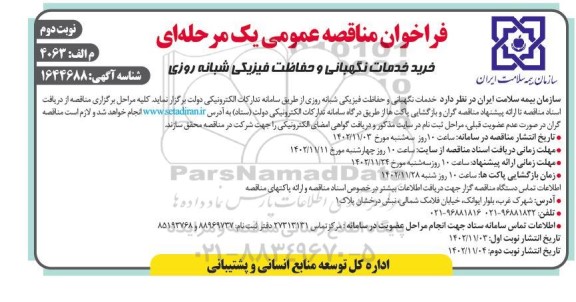 مناقصه خرید خدمات نگهبانی و حفاظت فیزیکی شبانه روزی - نوبت دوم