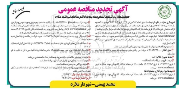  تجدید مناقصه عمومی سیاستهای باز تنظیم نظام پهنه بندی تراکم ساختمانی