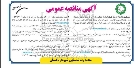مناقصه عمومی خرید باکس زباله 