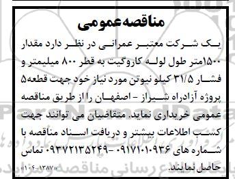 مناقصه مقدار 1500 متر طول لوله کاروگیت 