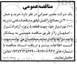 مناقصه خرید و حمل 30.000 تن مصالح راکفیل 