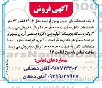 مزایده فروش یک دستگاه تاور کرین پوتن ...