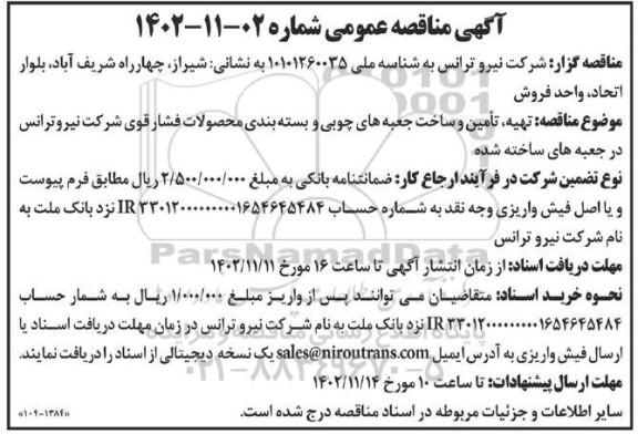 مناقصه تهیه ، تامین و ساخت جعبه ها چوبی و بسته بندی محصولات فشارقوی