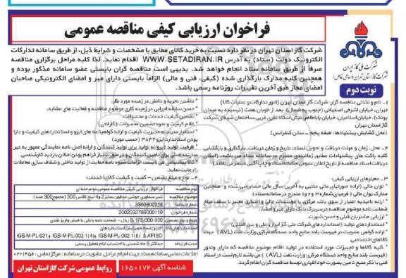 مناقصه شیر سماوری جوشی مدفون - نوبت دوم 