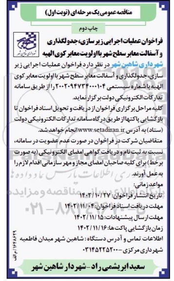 فراخوان عملیات اجرایی زیر سازی، جدولگذاری و آسفالت معابر سطح شهر ... - نوبت اول / چاپ دوم