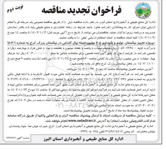 تجدید فراخوان مناقصه پروژه تجهیز نهالستان ، تولید و نگهداری از 2 میلیون اصله نهال گلدانی در نهالستان نوبت دوم