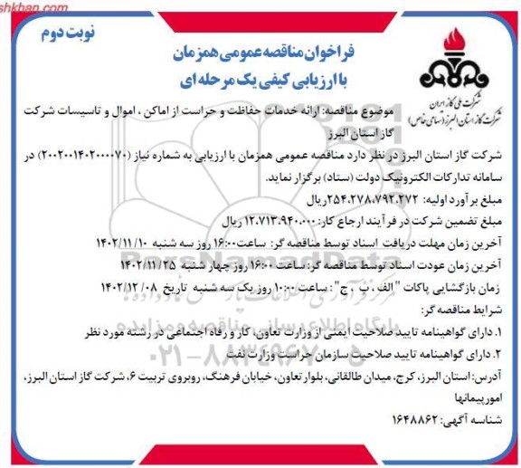 مناقصه ارائه خدمات حفاظت و حراست از اماکن، اموال و تاسیسات شرکت گاز ـ نوبت دوم