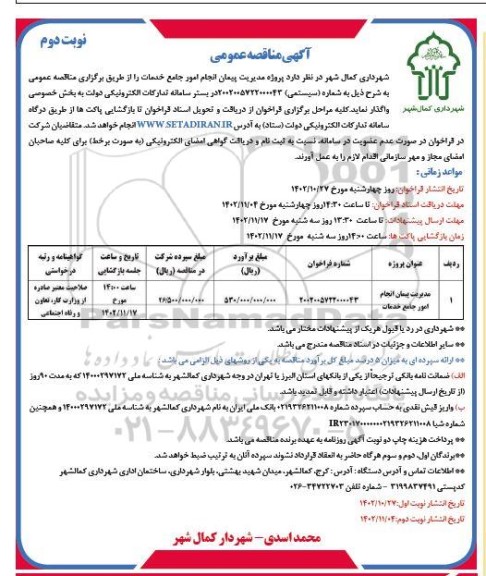 مناقصه پروژه مدیریت پیمان انجام امور جامع خدمات- نوبت دوم