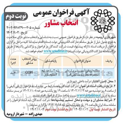 مناقصه مطالعات ارزیابی آسیب پذیری لرزه ای مجموعه تجاری و مسکونی - نوبت دوم