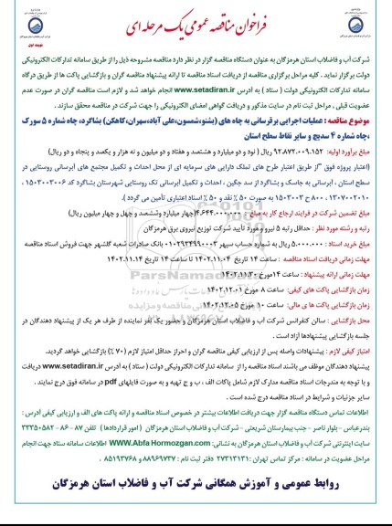 مناقصه عملیات اجرایی برقرسانی به چاه های ... 