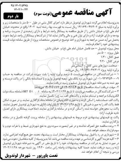 مناقصه اجرای کانال بتنی در طول 500 متر -نوبت سوم بار دوم 