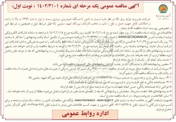 مناقصه تامین 4 دستگاه خودروی سواری سمند یا پژو با مدل 1396 به بالا 